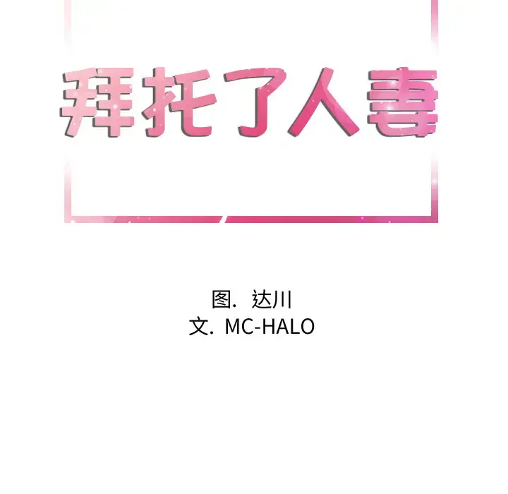 拜托了人妻 第11话 第8页