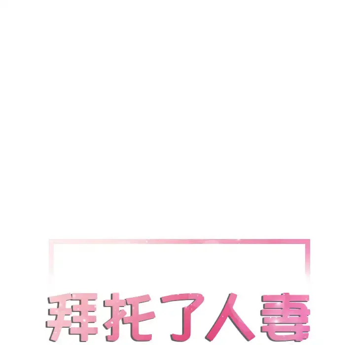 拜托了人妻 第8话 第6页