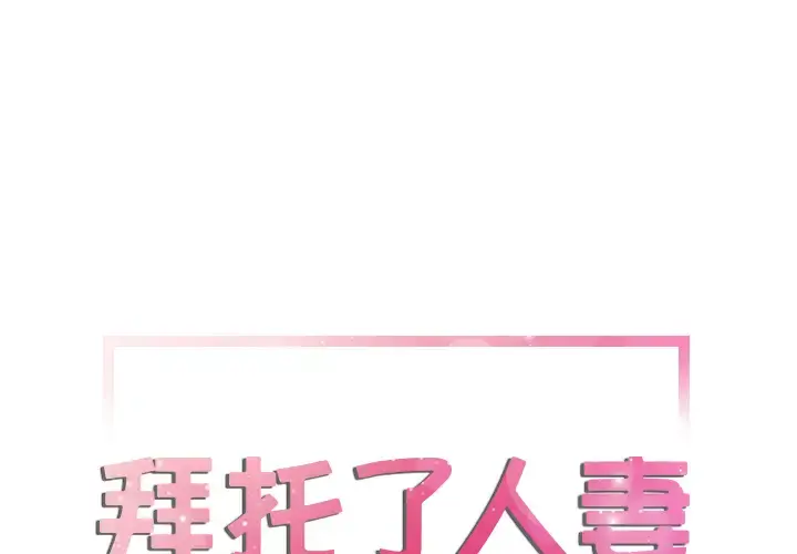 拜托了人妻 第12话 第1页