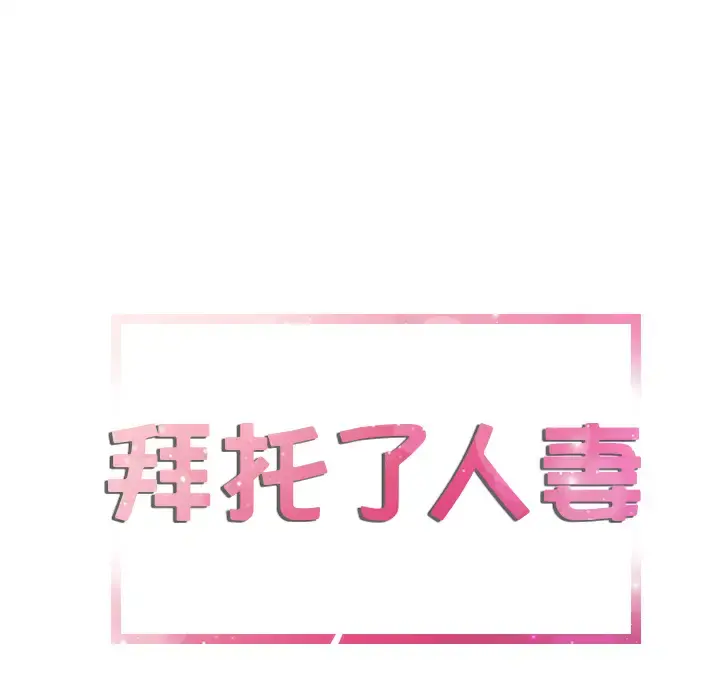 拜托了人妻 第9话 第7页