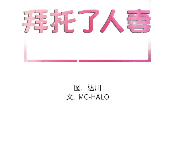 拜托了人妻 第7话 第23页