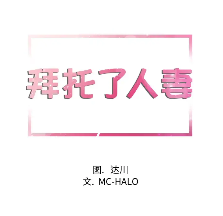 拜托了人妻 第10话 第9页
