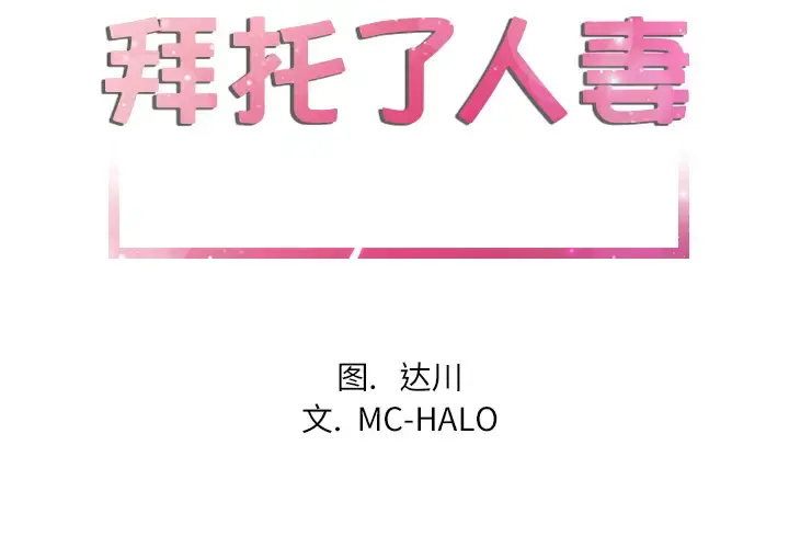 拜托了人妻 第1话 第2页