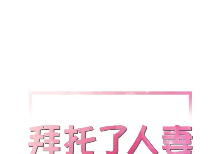 拜托了人妻 第22话 第1页