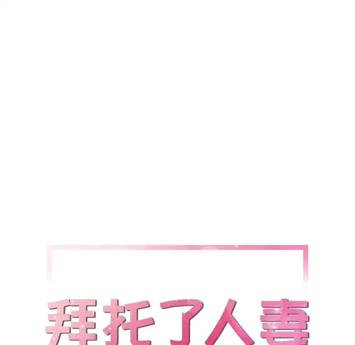 拜托了人妻 第19话 第5页