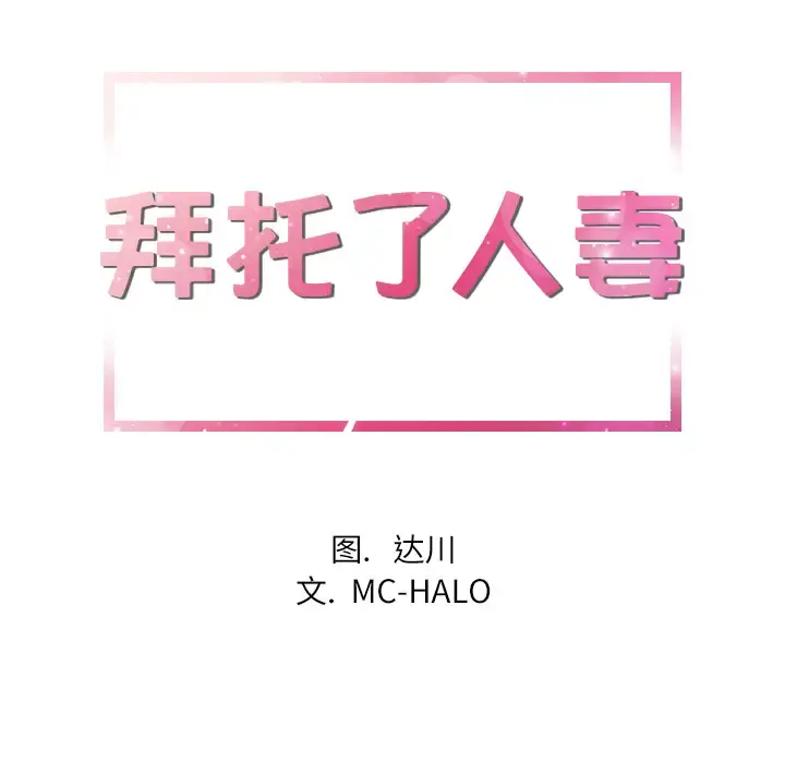 拜托了人妻 第5话 第6页