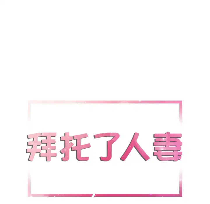 拜托了人妻 第2话 第5页