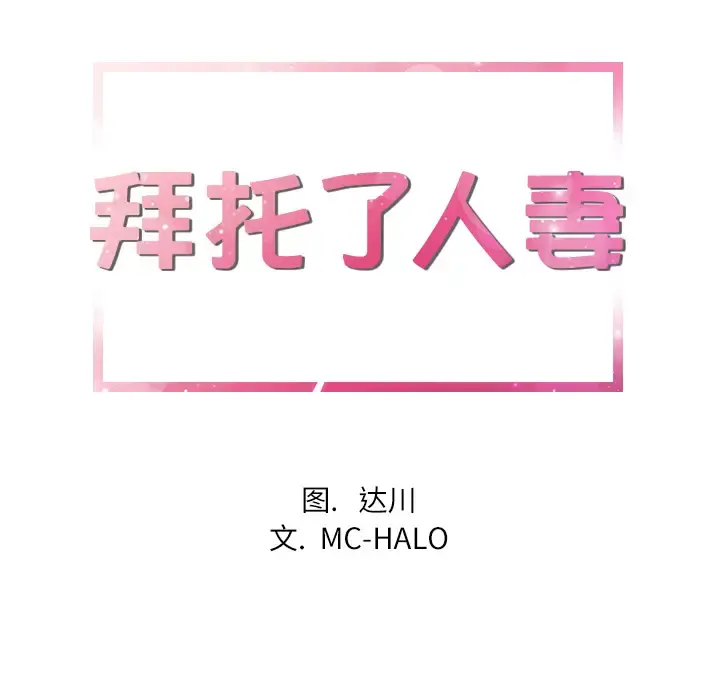 拜托了人妻 第21话 第6页