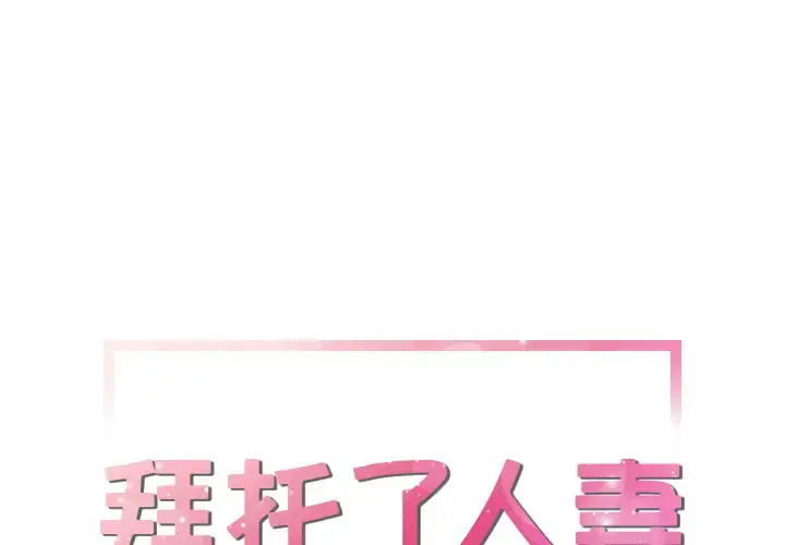 拜托了人妻 第15话 第1页