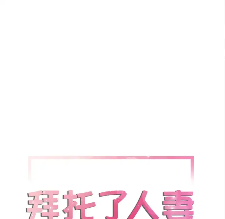 拜托了人妻 第6话 第8页