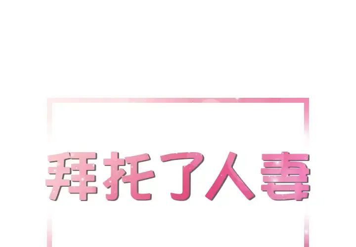 拜托了人妻 第18话 第1页