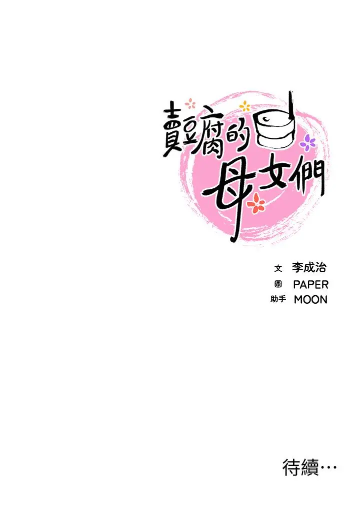 卖豆腐的母女们 第10话-初次尝试女上男下 第55页
