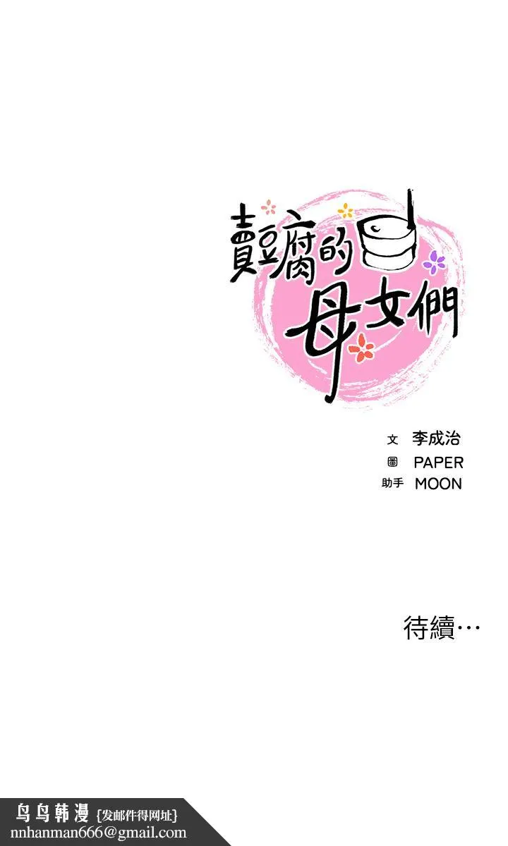 卖豆腐的母女们 第1话-美味的母女嫩豆腐 第91页