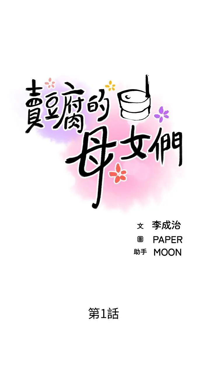 卖豆腐的母女们 第1话-美味的母女嫩豆腐 第13页