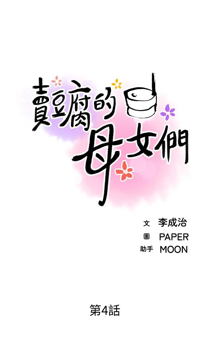 卖豆腐的母女们 第4话-让我看看你的GG 第11页