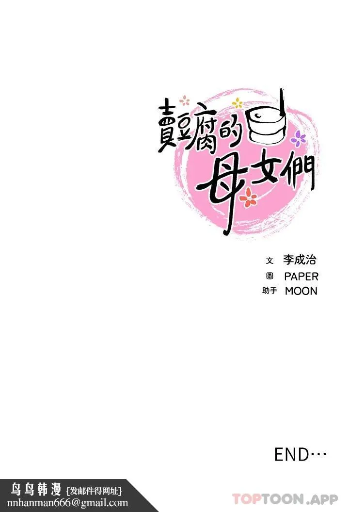 卖豆腐的母女们 最终话-幸福的谢晶卉一家 第47页