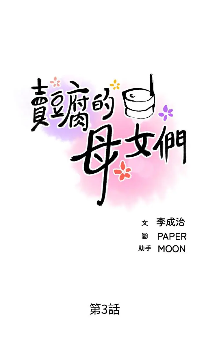 卖豆腐的母女们 第3话-享受淫荡癖好的大女儿 第11页