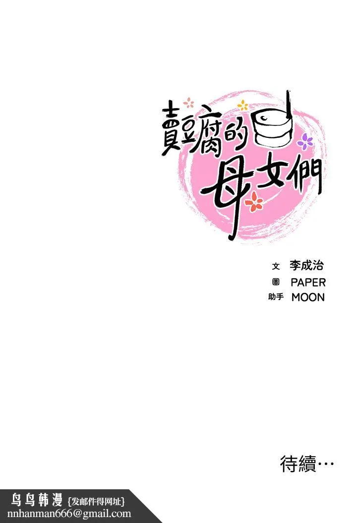 卖豆腐的母女们 第29话-芷芸的魅惑体香 第52页