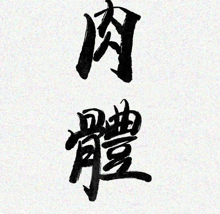 肉体 第14话 第13页