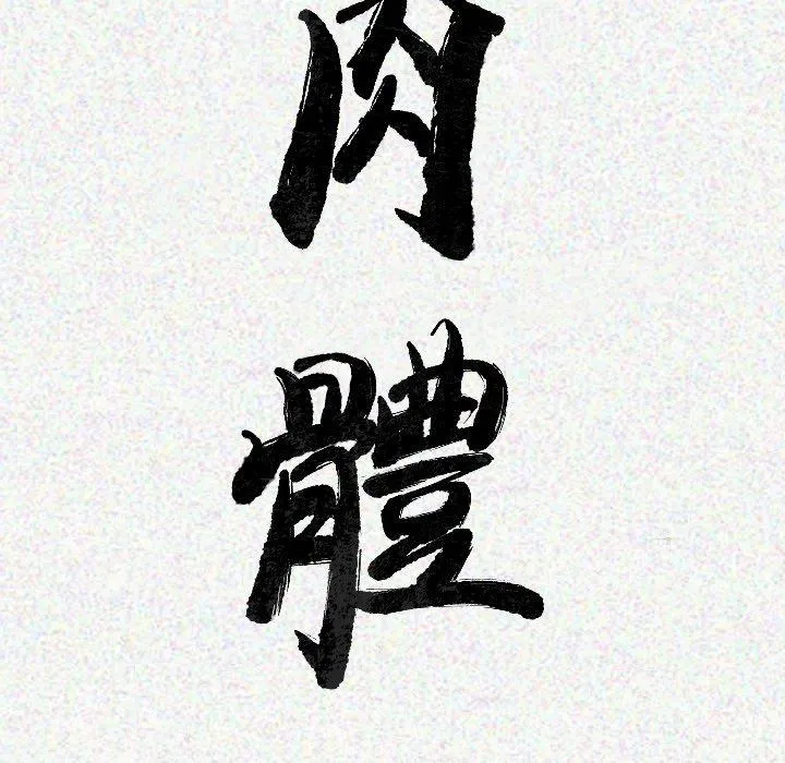 肉体 第15话 第12页