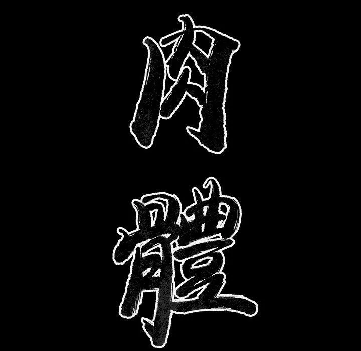 肉体 第32话 第20页