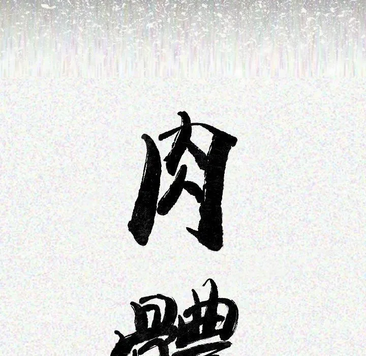 肉体 第10话 第16页
