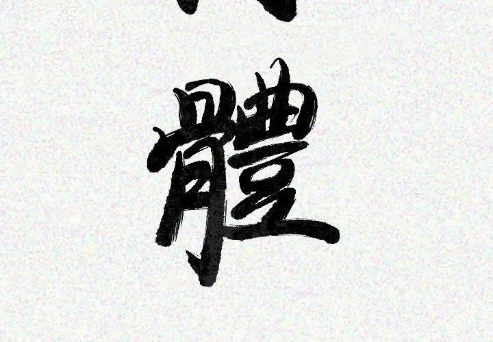 肉体 第22话 第3页