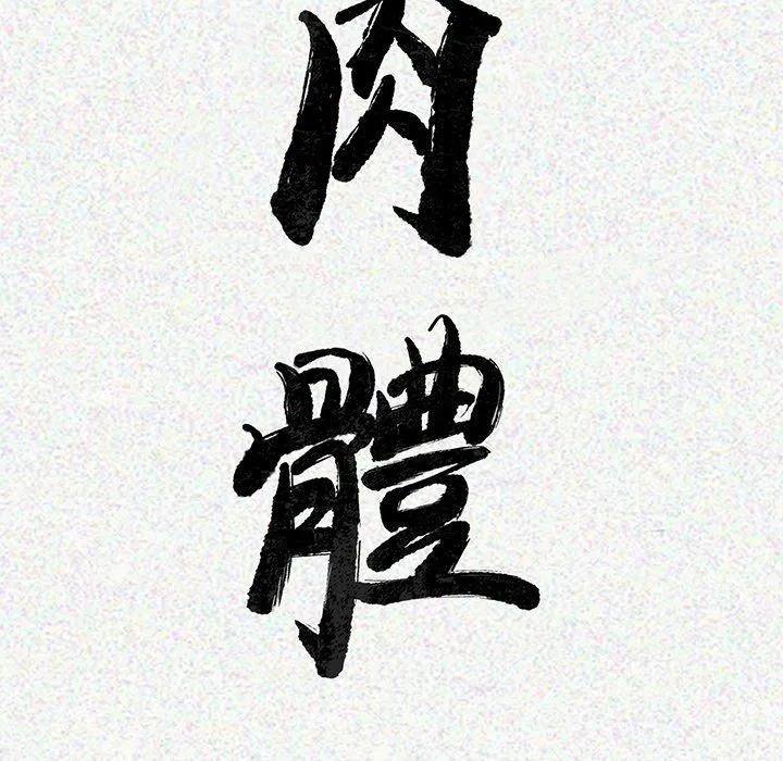肉体 第6话 第17页