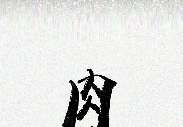 肉体 第21话 第2页