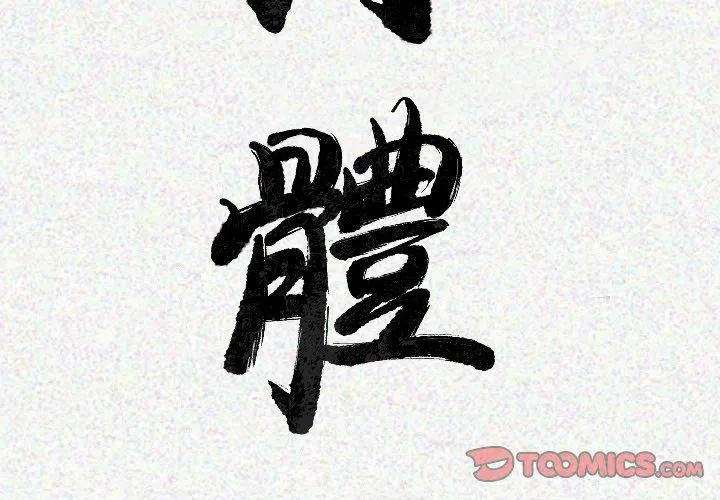 肉体 第21话 第3页