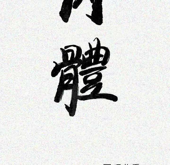 肉体 第1话 第176页