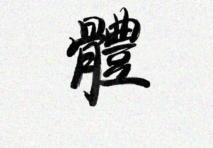 肉体 第24话 第3页