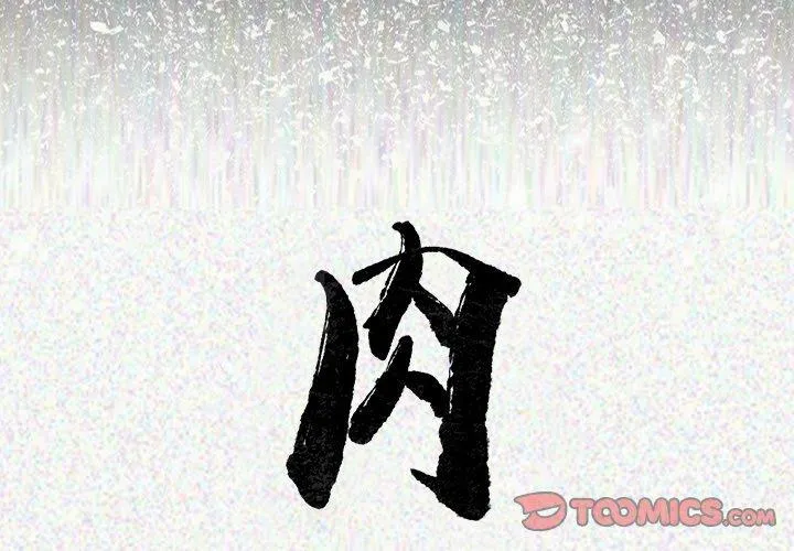 肉体 第24话 第2页
