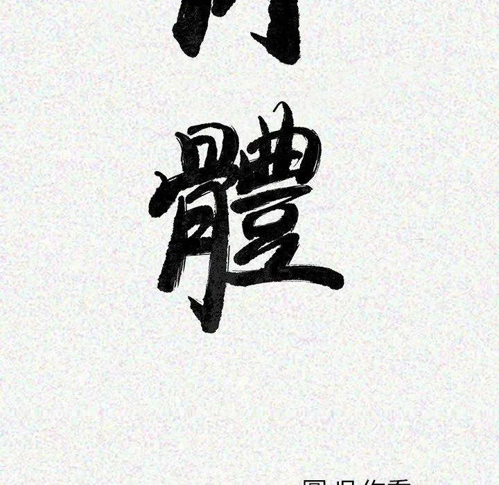 肉体 第5话 第22页