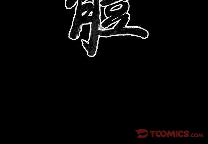 肉体 第35话 第3页