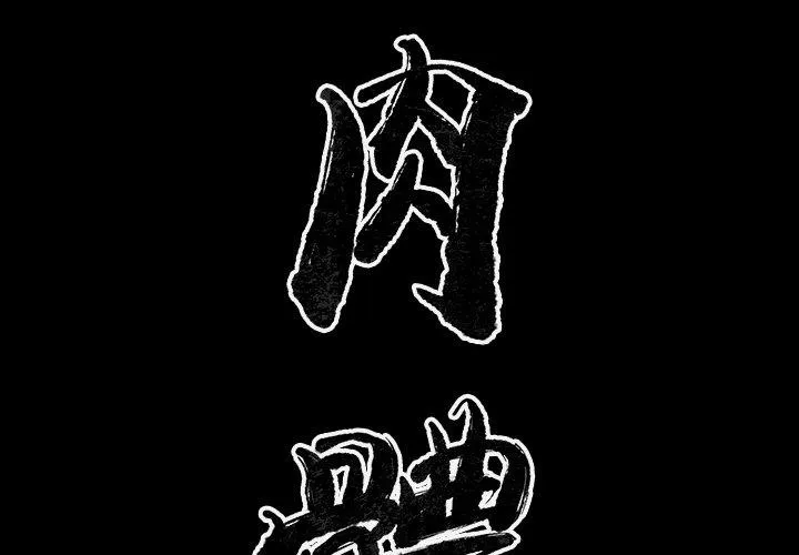 肉体 第35话 第2页