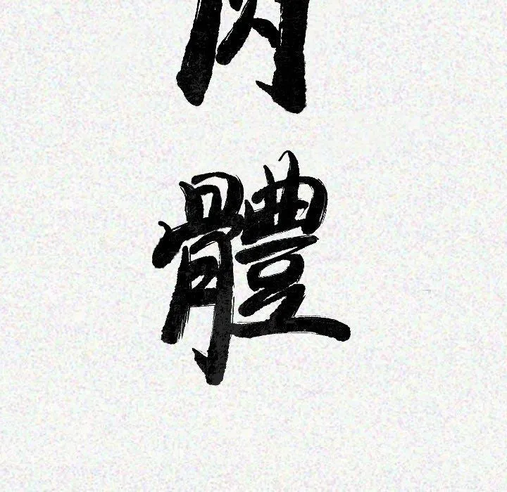 肉体 第9话 第23页