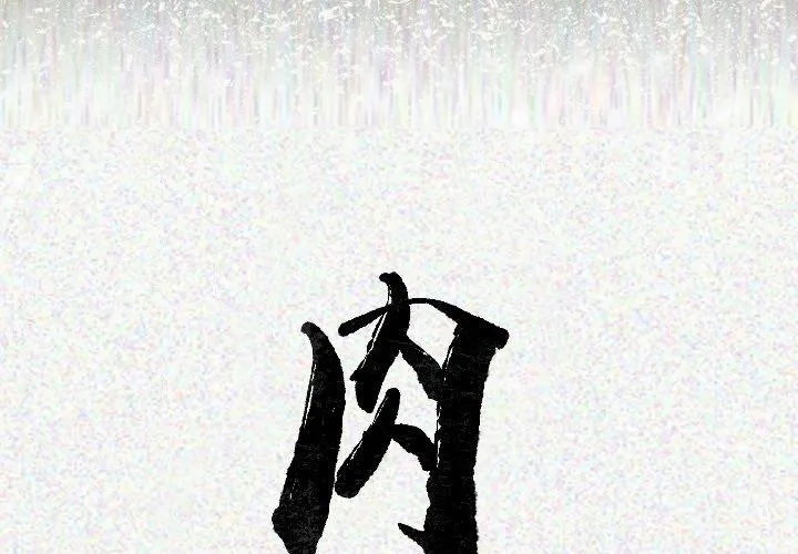 肉体 第18话 第2页