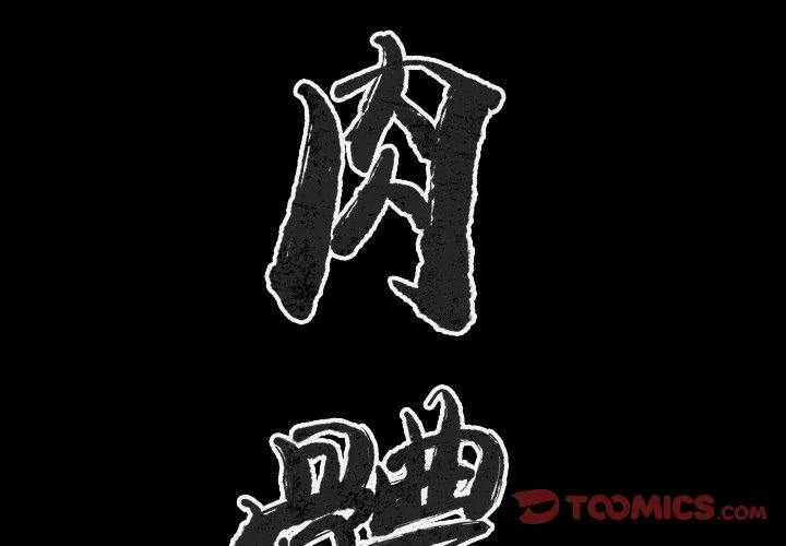 肉体 第45话 第2页