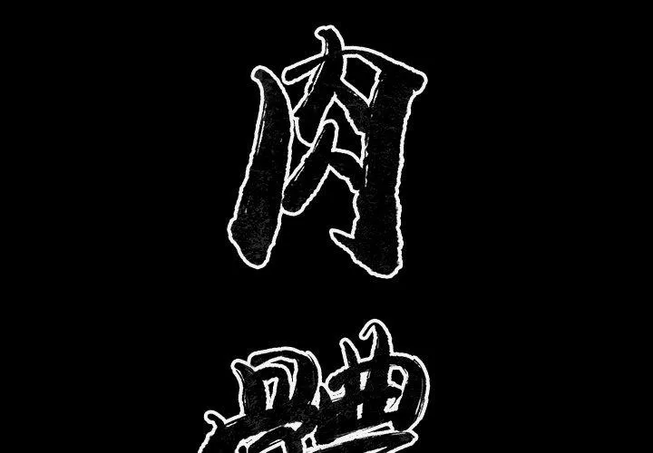 肉体 第38话 第2页