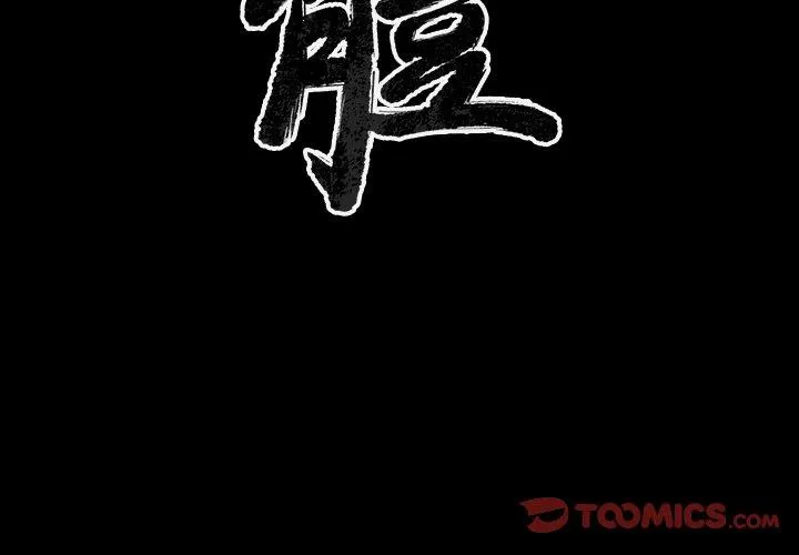 肉体 第38话 第3页