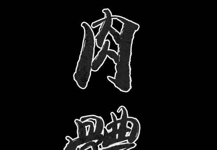 肉体 第43话 第2页
