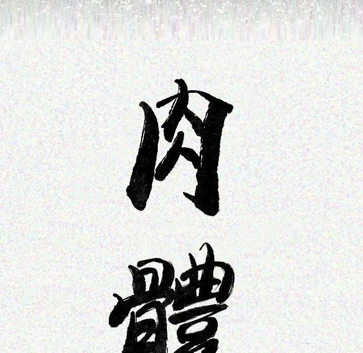 肉体 第11话 第12页