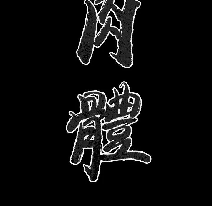 肉体 第27话 第46页