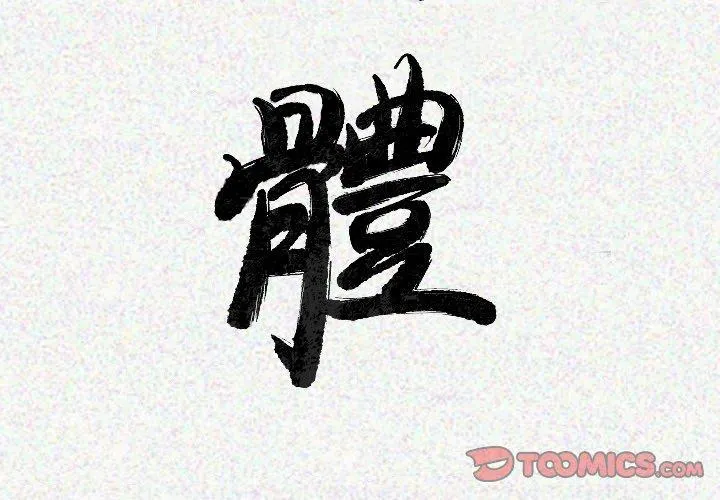肉体 第20话 第3页