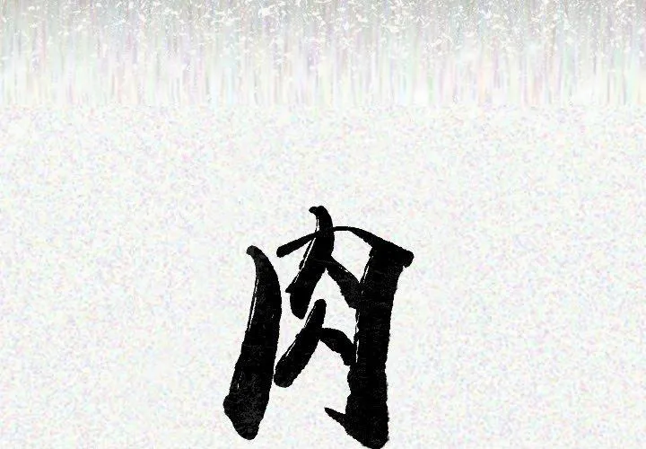 肉体 第20话 第2页