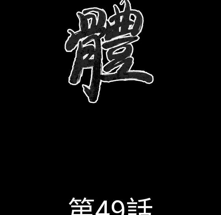 肉体 第49话 第11页