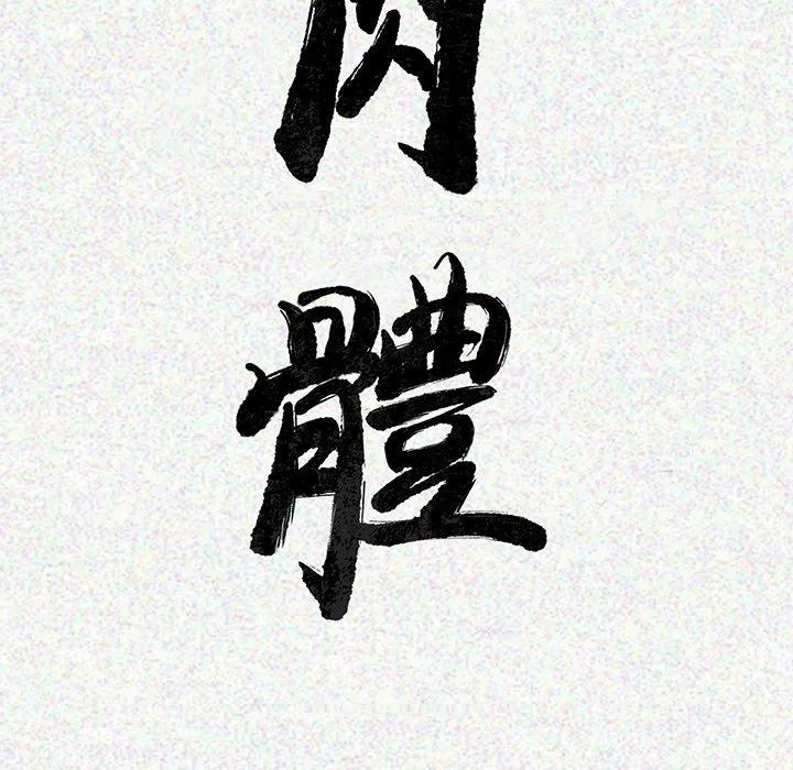 肉体 第3话 第19页
