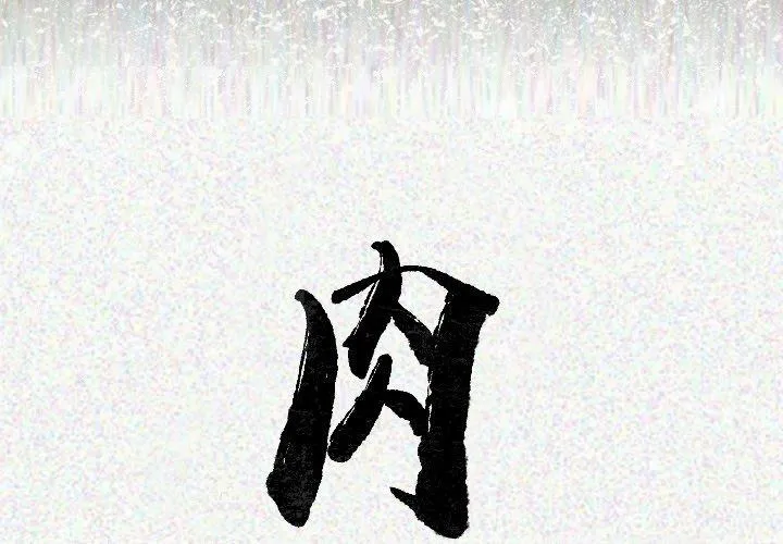 肉体 第16话 第2页