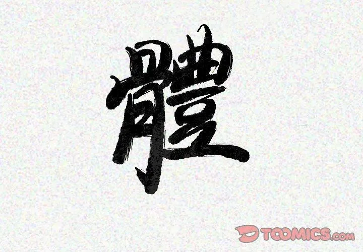 肉体 第16话 第3页